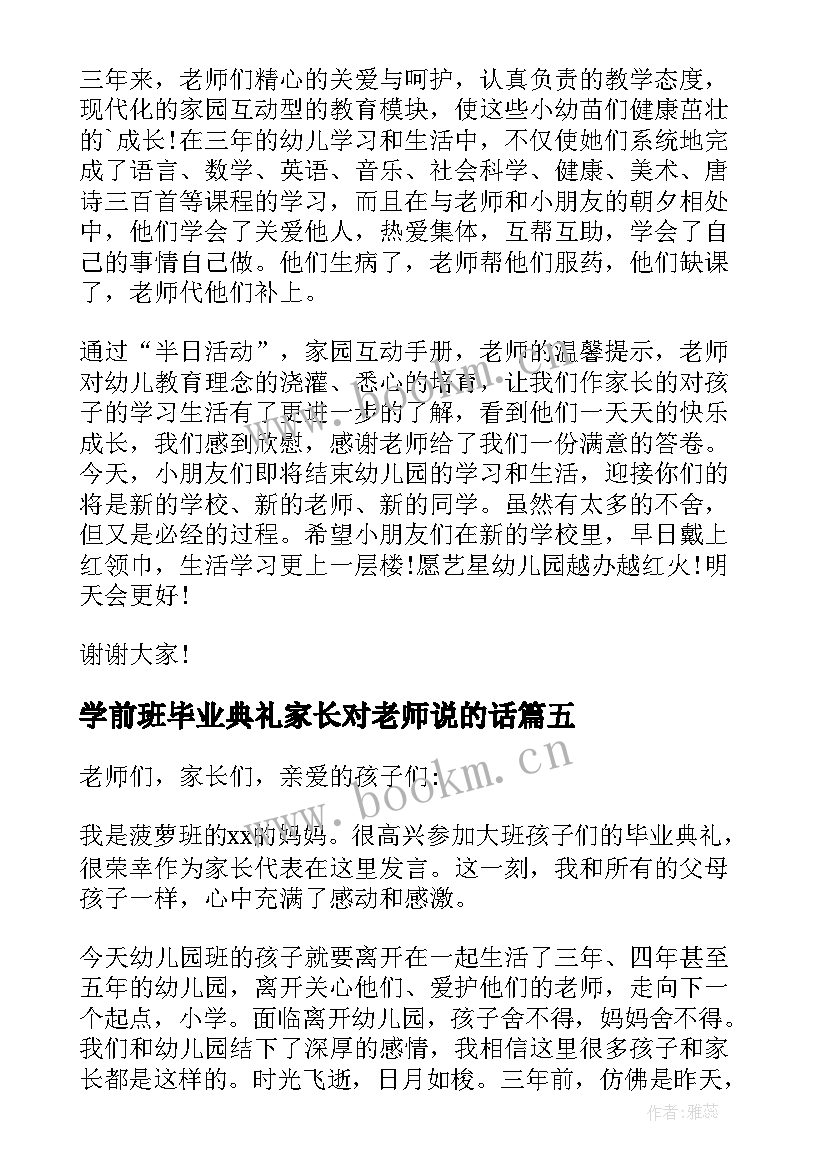 2023年学前班毕业典礼家长对老师说的话(通用7篇)