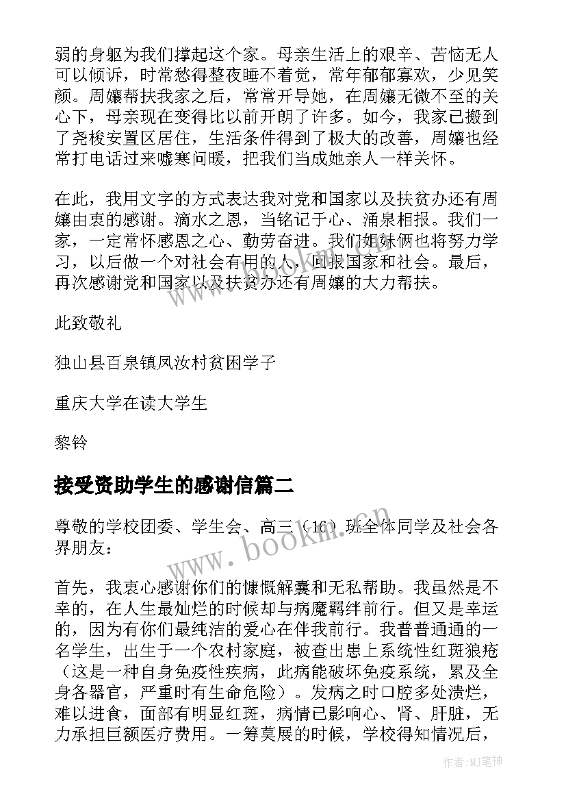 接受资助学生的感谢信 资助学生的感谢信(优秀10篇)