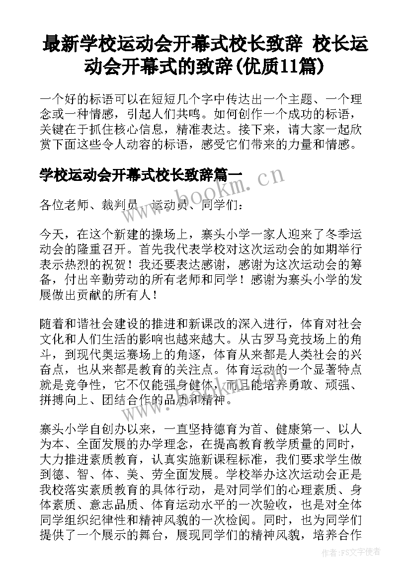 最新学校运动会开幕式校长致辞 校长运动会开幕式的致辞(优质11篇)