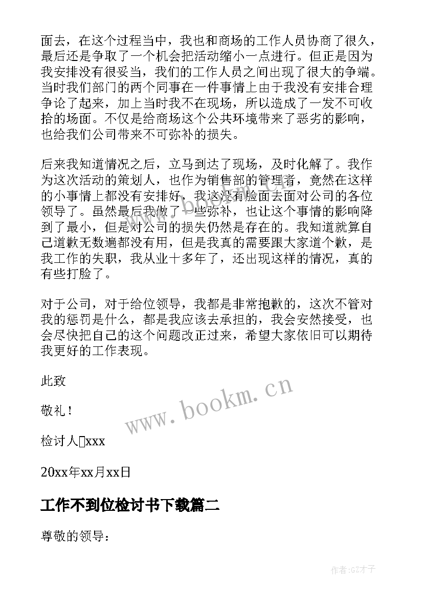 工作不到位检讨书下载 工作不到位检讨书(通用17篇)