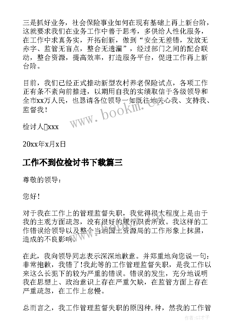 工作不到位检讨书下载 工作不到位检讨书(通用17篇)