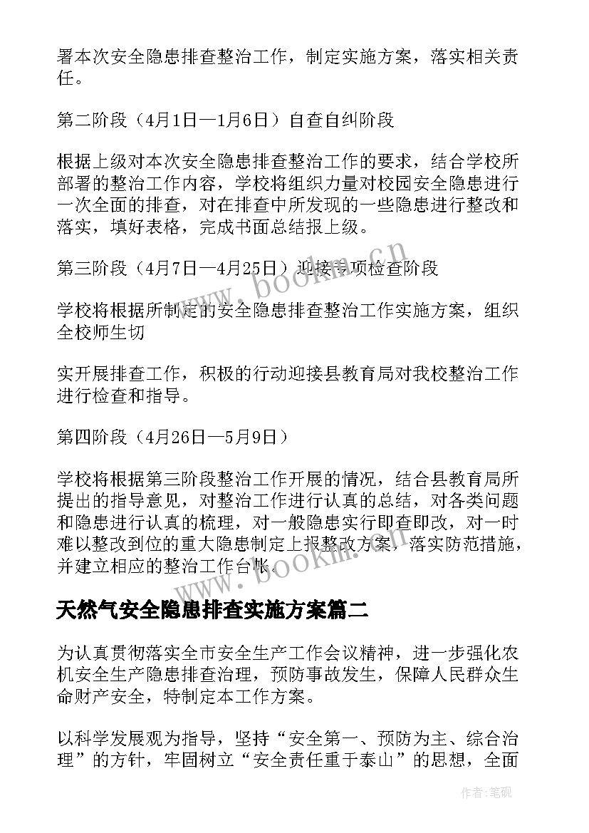 天然气安全隐患排查实施方案 安全生产隐患排查整治实施方案(模板10篇)