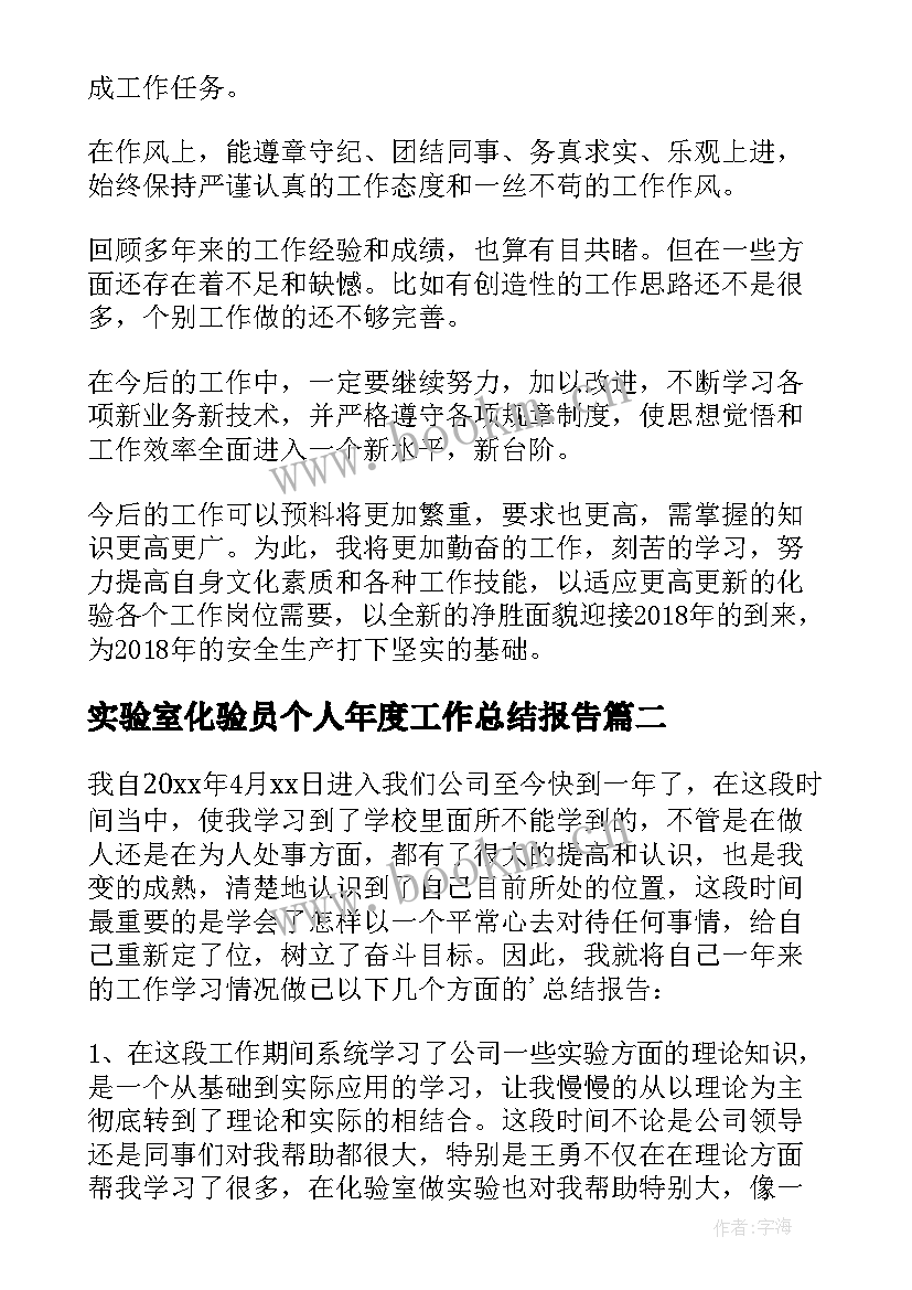 实验室化验员个人年度工作总结报告 实验室化验员个人年终工作总结(实用8篇)