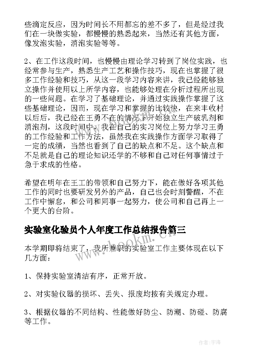 实验室化验员个人年度工作总结报告 实验室化验员个人年终工作总结(实用8篇)