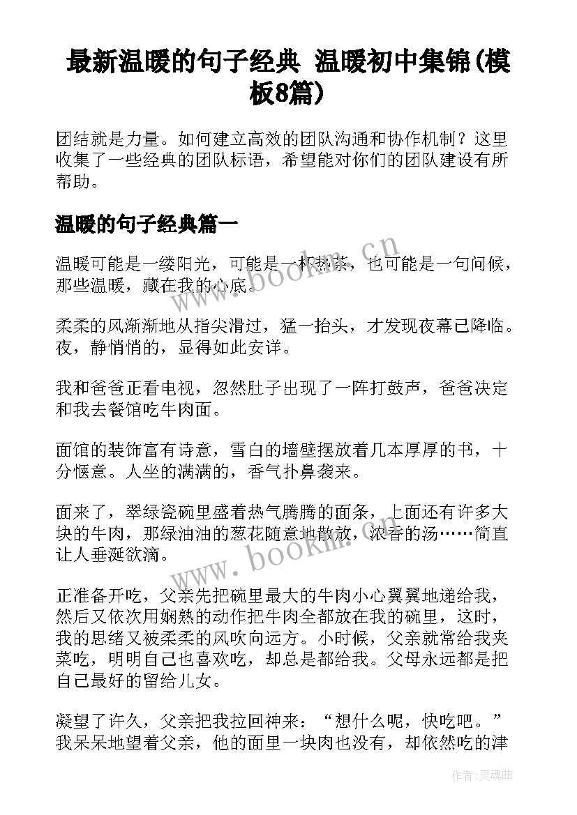 最新温暖的句子经典 温暖初中集锦(模板8篇)