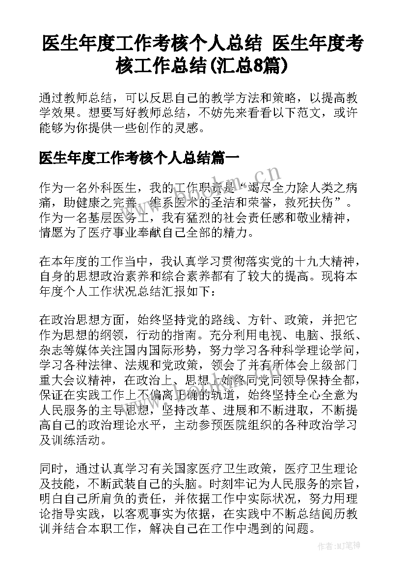 医生年度工作考核个人总结 医生年度考核工作总结(汇总8篇)