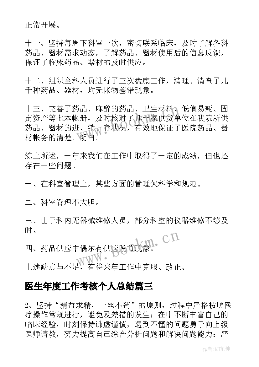 医生年度工作考核个人总结 医生年度考核工作总结(汇总8篇)