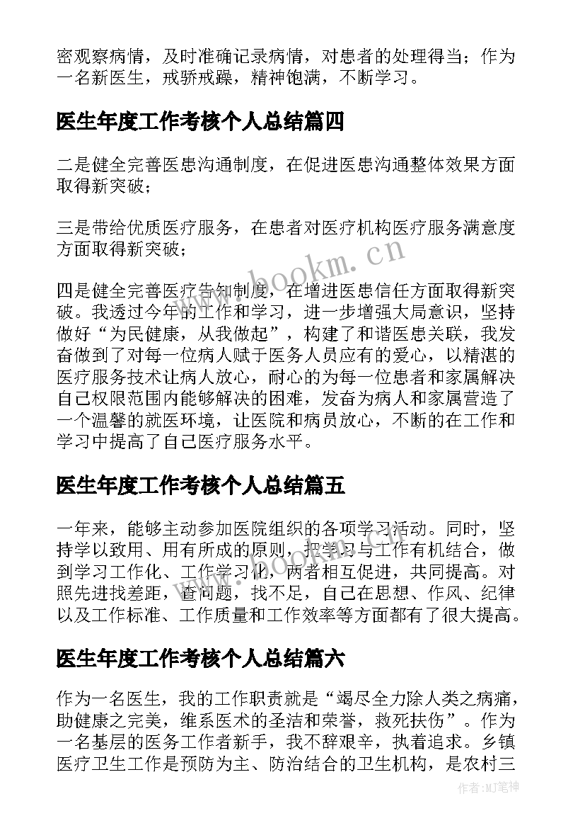 医生年度工作考核个人总结 医生年度考核工作总结(汇总8篇)