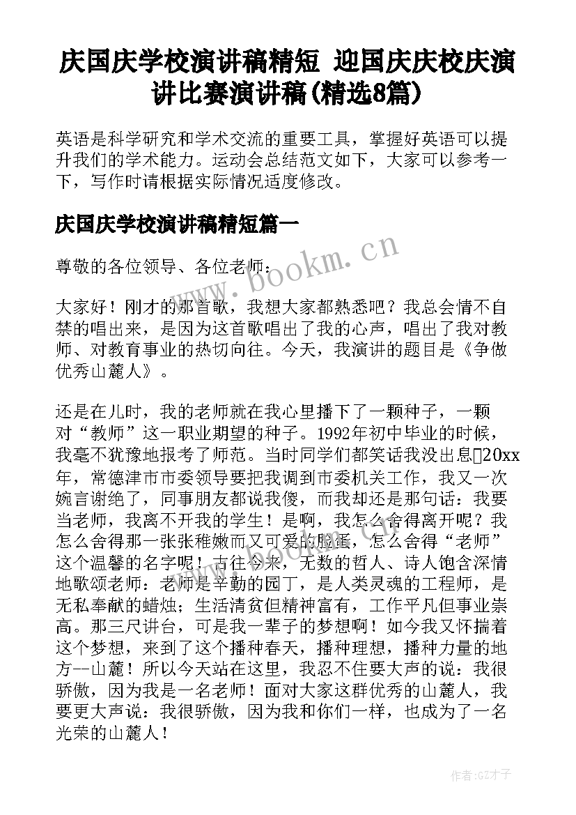 庆国庆学校演讲稿精短 迎国庆庆校庆演讲比赛演讲稿(精选8篇)