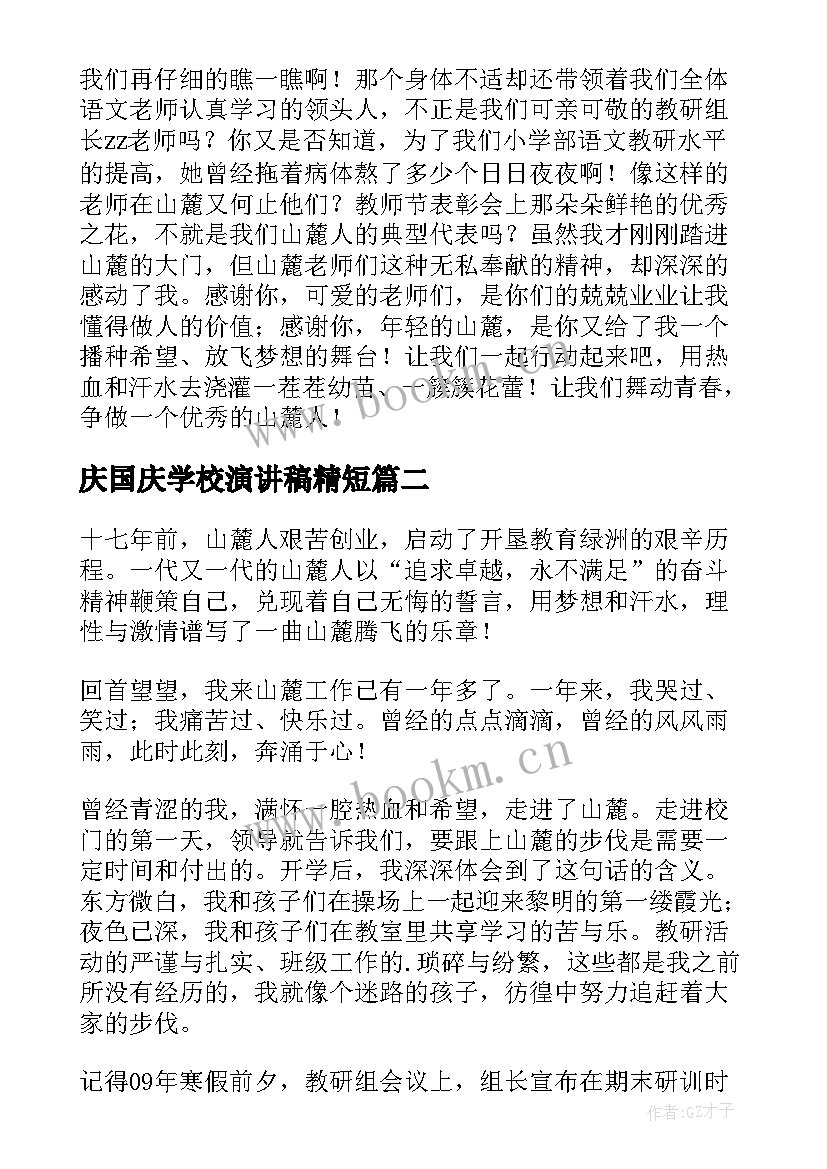 庆国庆学校演讲稿精短 迎国庆庆校庆演讲比赛演讲稿(精选8篇)