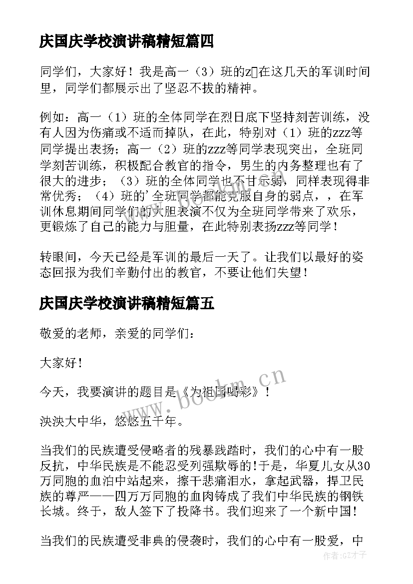 庆国庆学校演讲稿精短 迎国庆庆校庆演讲比赛演讲稿(精选8篇)