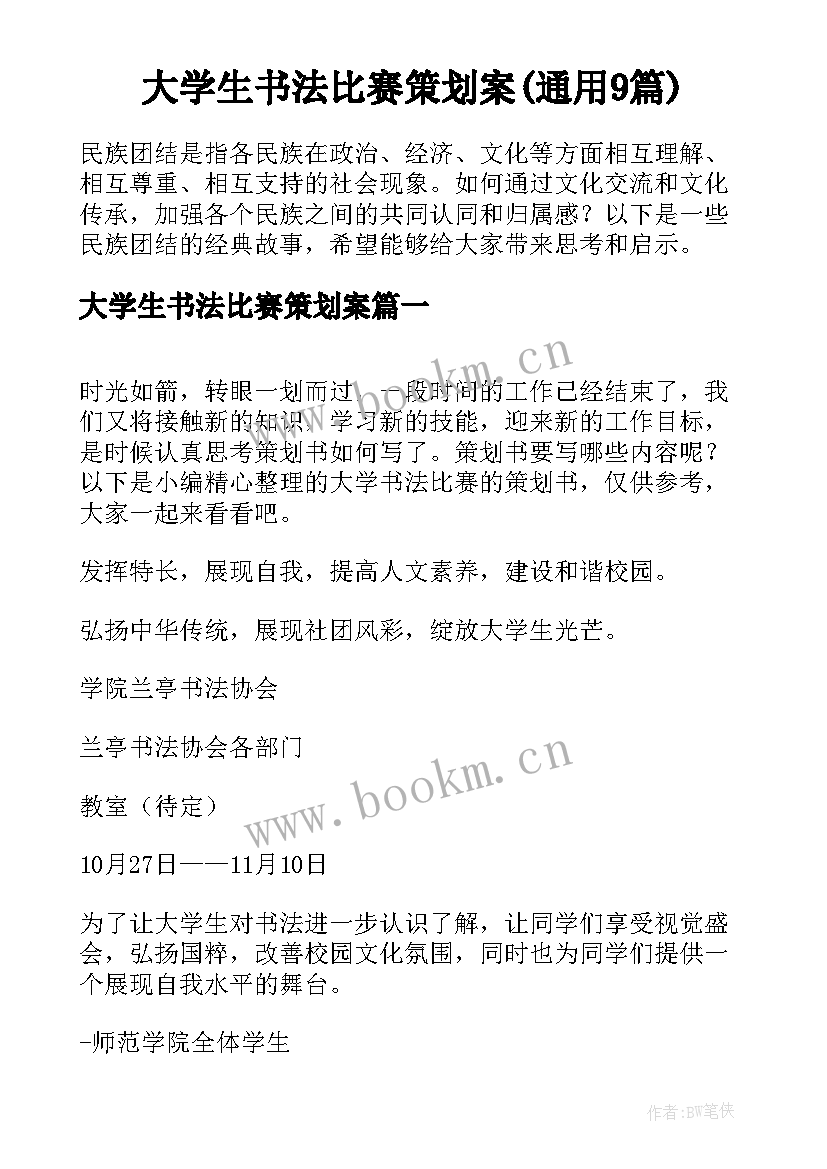 大学生书法比赛策划案(通用9篇)