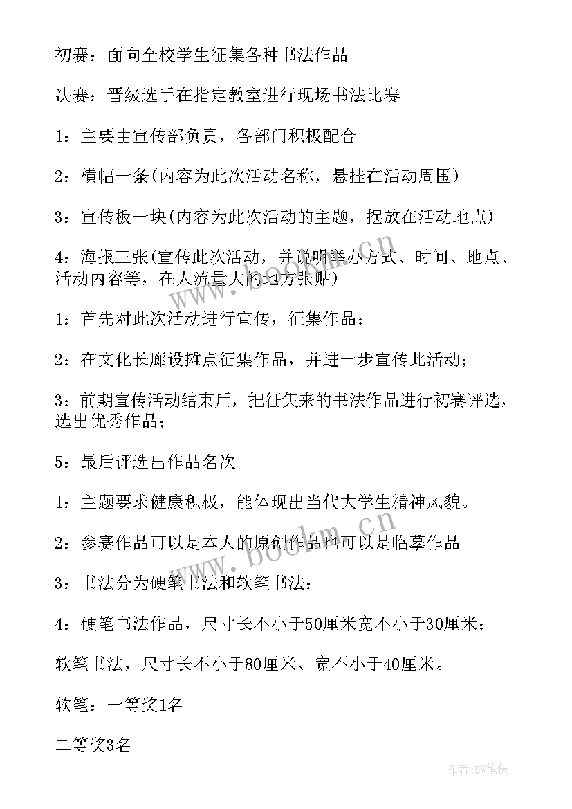 大学生书法比赛策划案(通用9篇)