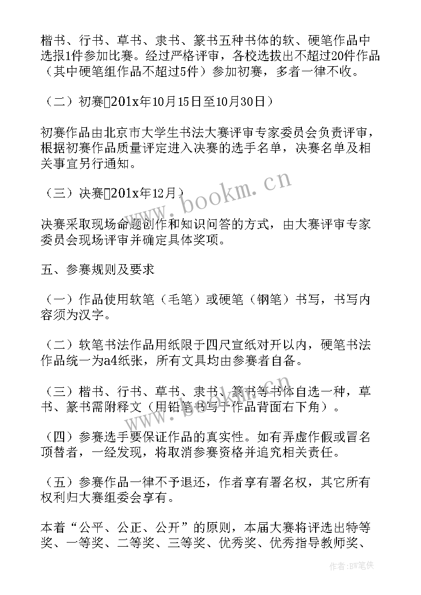 大学生书法比赛策划案(通用9篇)