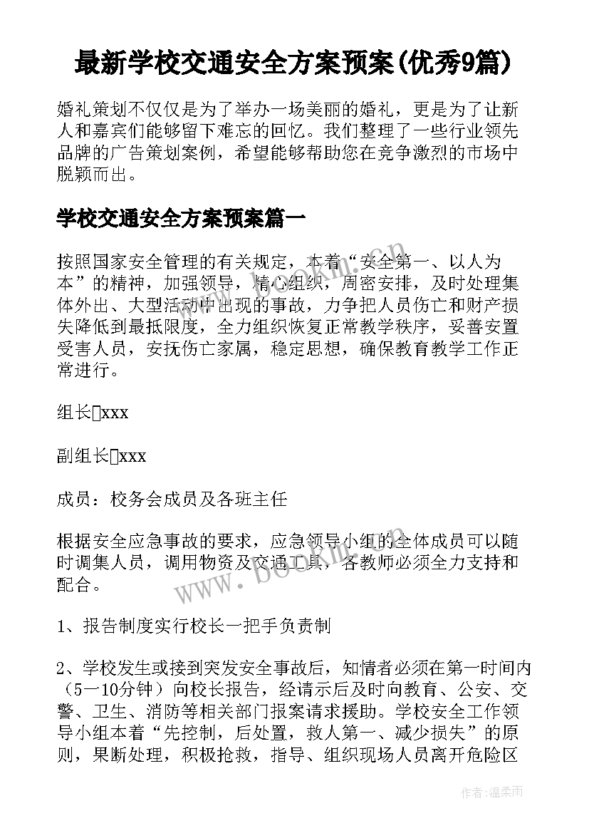 最新学校交通安全方案预案(优秀9篇)