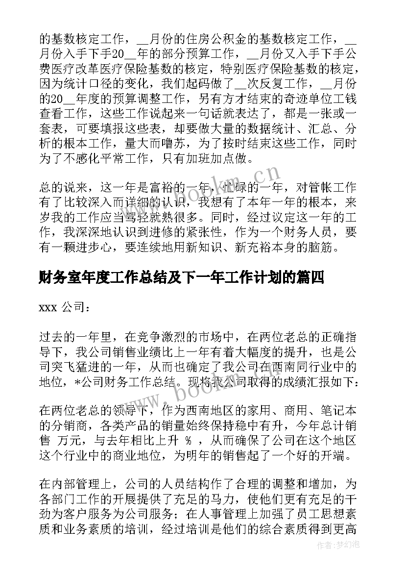 最新财务室年度工作总结及下一年工作计划的(通用18篇)