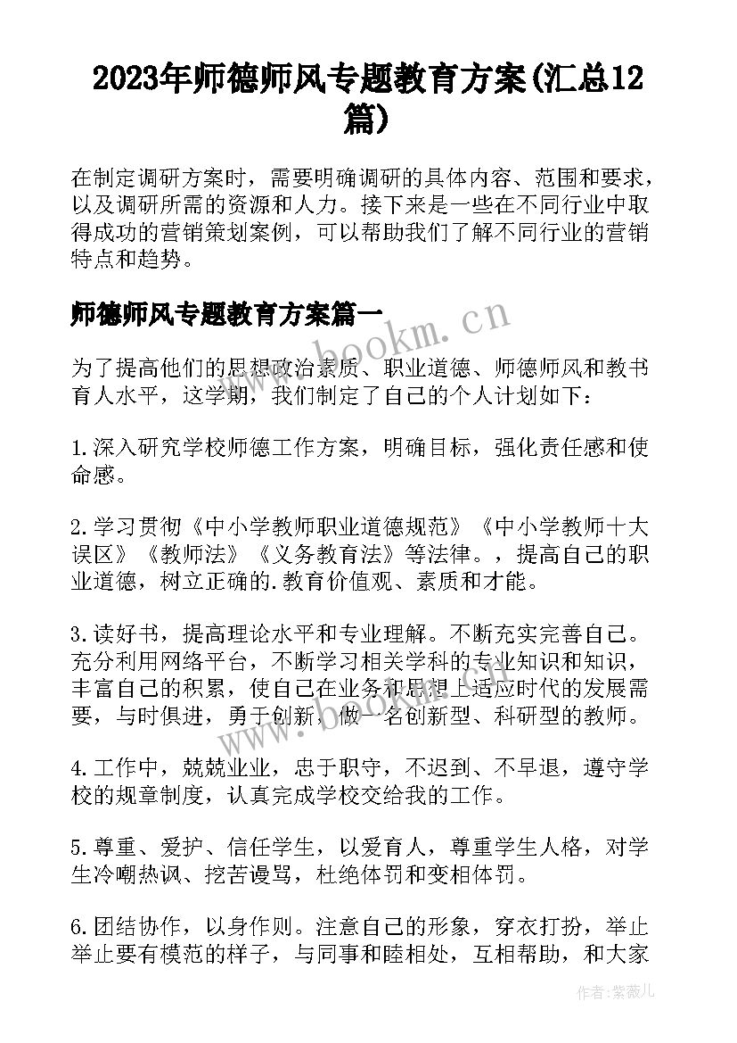 2023年师德师风专题教育方案(汇总12篇)