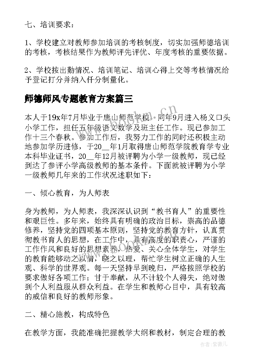 2023年师德师风专题教育方案(汇总12篇)