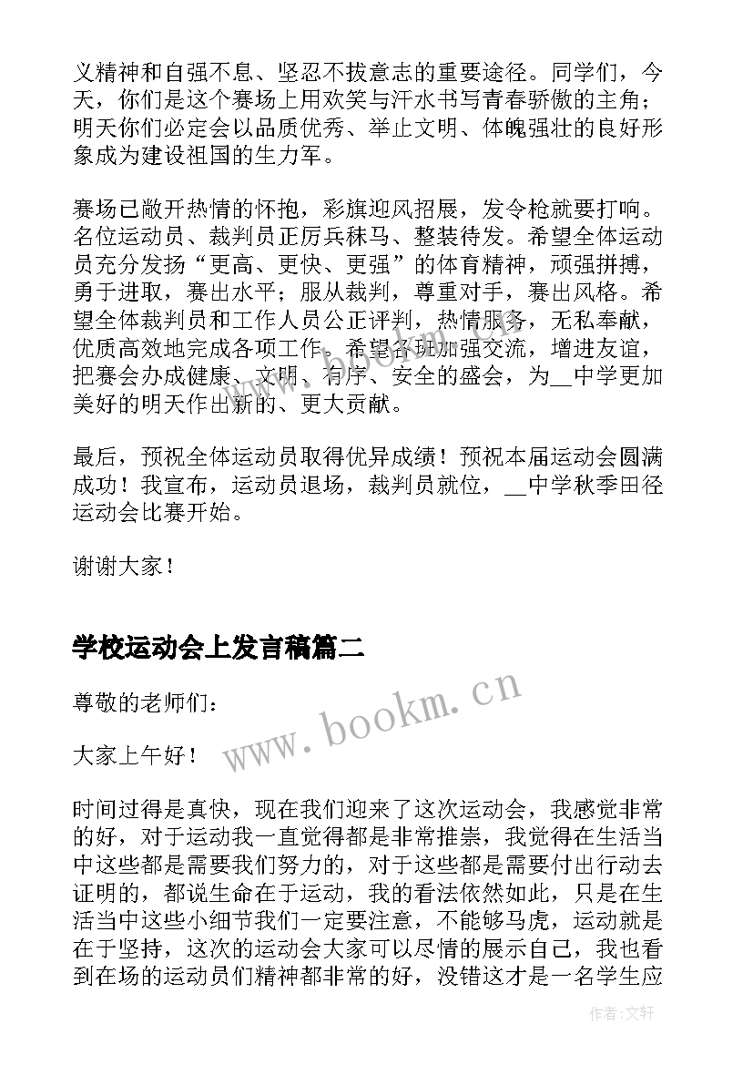 最新学校运动会上发言稿 学生运动会发言稿(精选13篇)