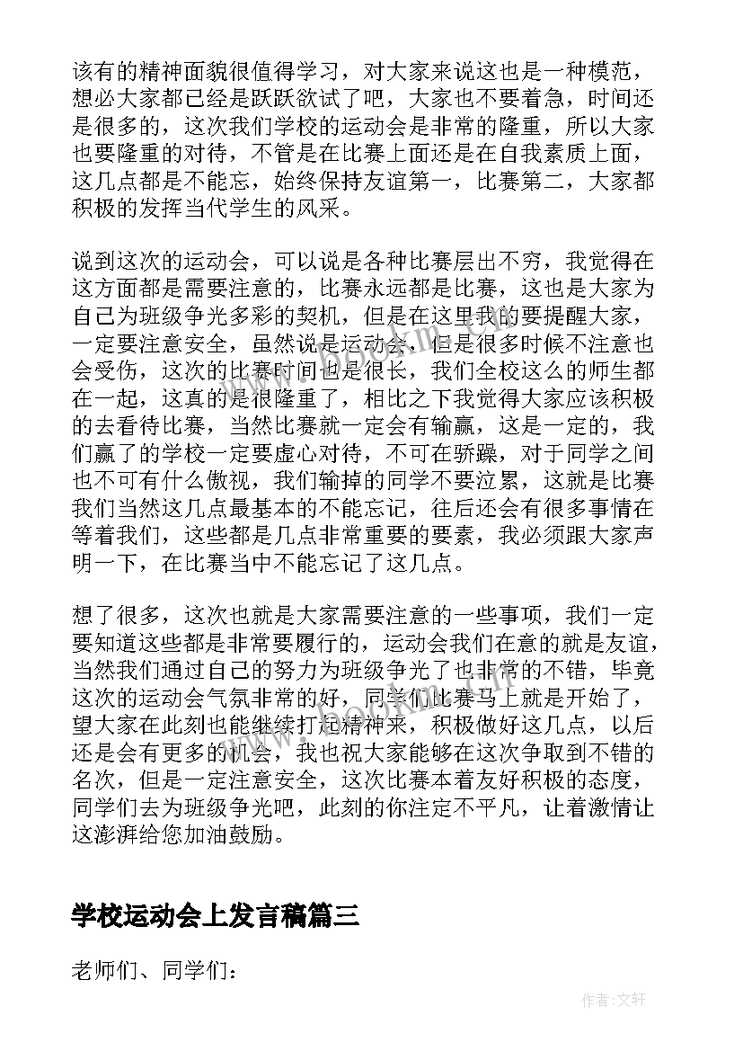 最新学校运动会上发言稿 学生运动会发言稿(精选13篇)