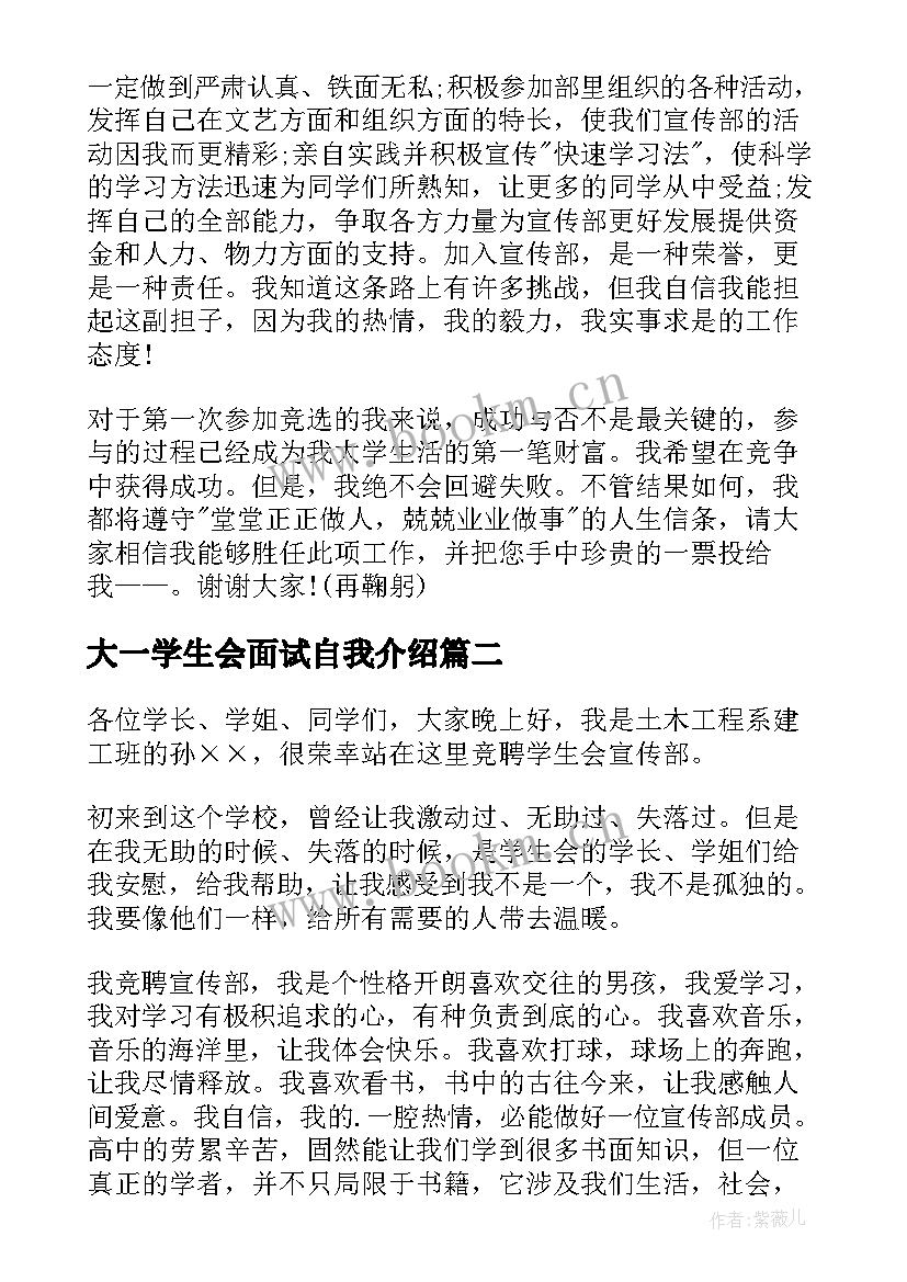 大一学生会面试自我介绍 大一学生会宣传部面试自我介绍(汇总8篇)