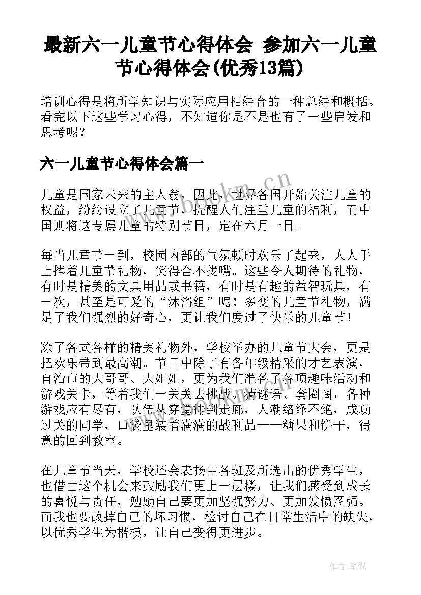 最新六一儿童节心得体会 参加六一儿童节心得体会(优秀13篇)