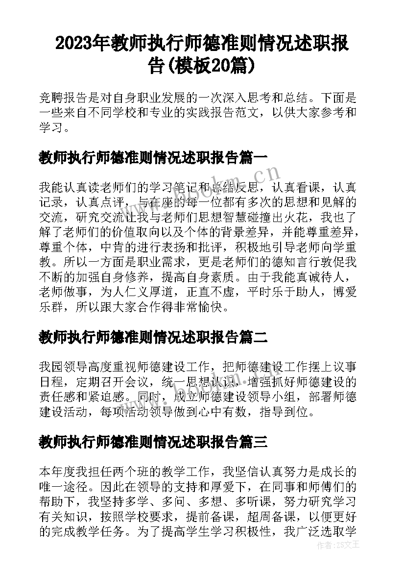 2023年教师执行师德准则情况述职报告(模板20篇)