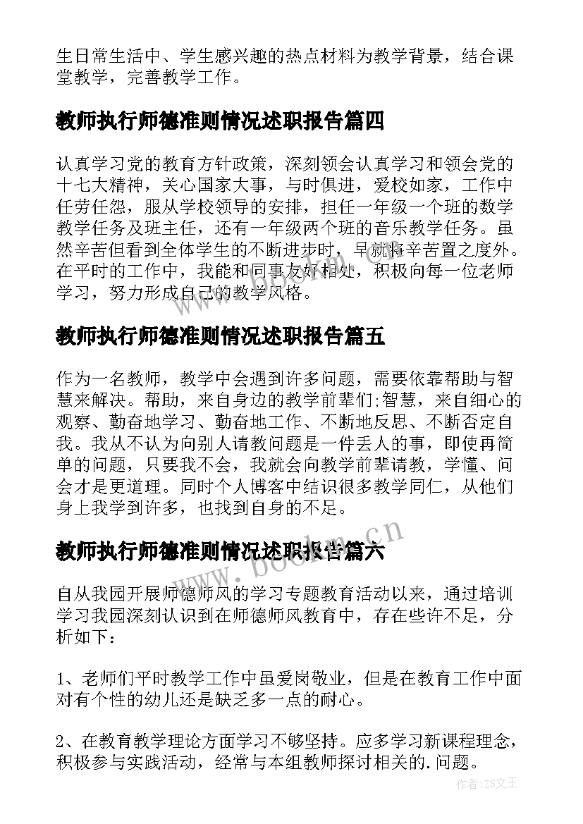 2023年教师执行师德准则情况述职报告(模板20篇)