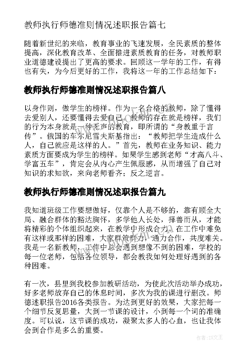 2023年教师执行师德准则情况述职报告(模板20篇)