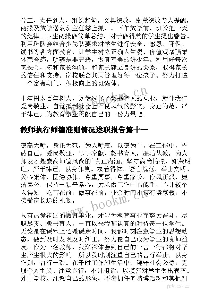 2023年教师执行师德准则情况述职报告(模板20篇)