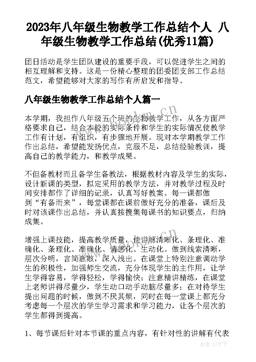 2023年八年级生物教学工作总结个人 八年级生物教学工作总结(优秀11篇)