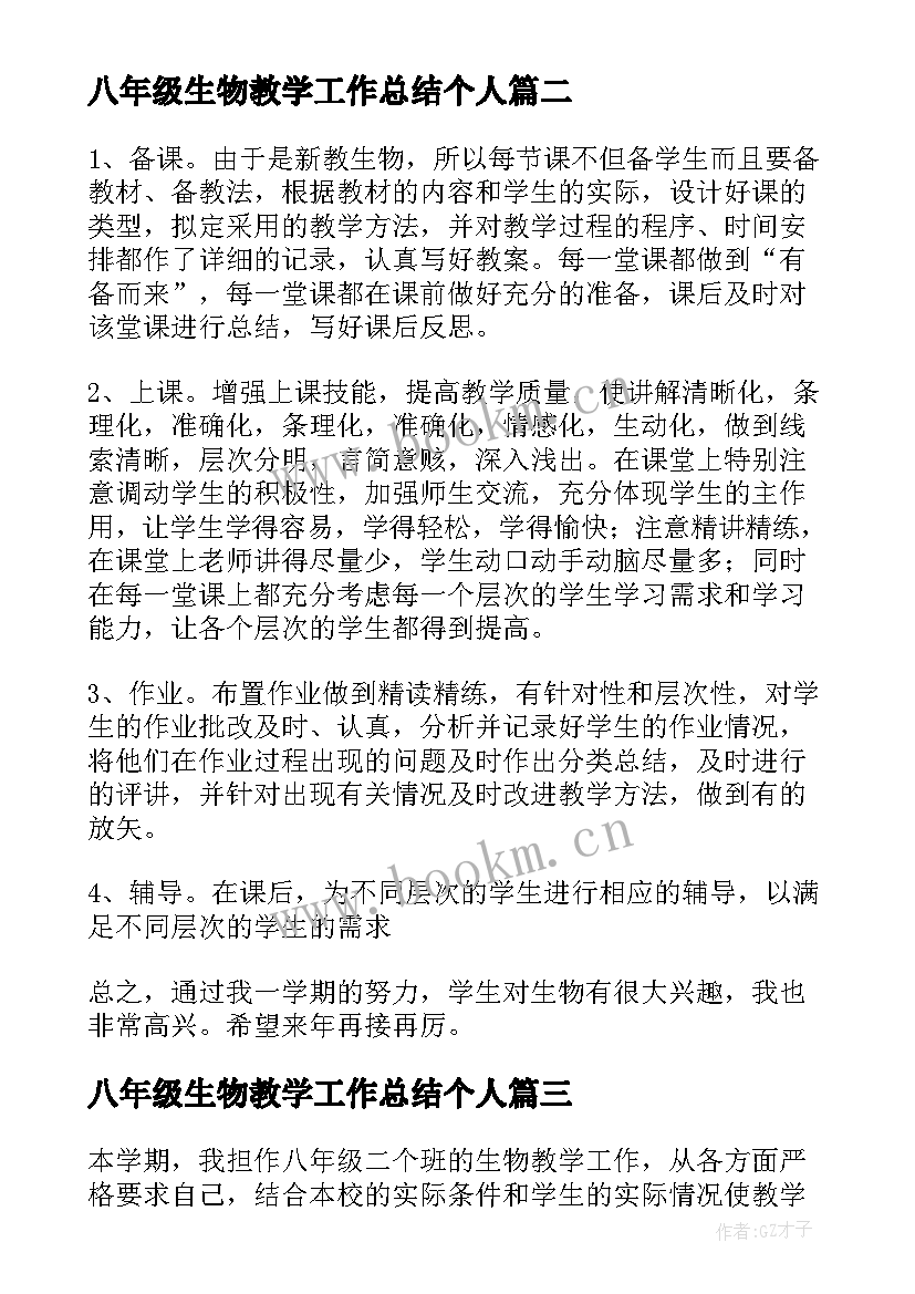 2023年八年级生物教学工作总结个人 八年级生物教学工作总结(优秀11篇)