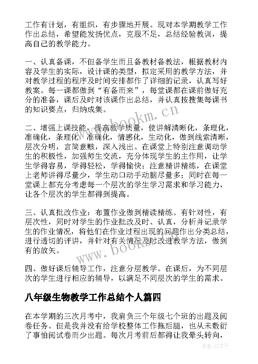 2023年八年级生物教学工作总结个人 八年级生物教学工作总结(优秀11篇)