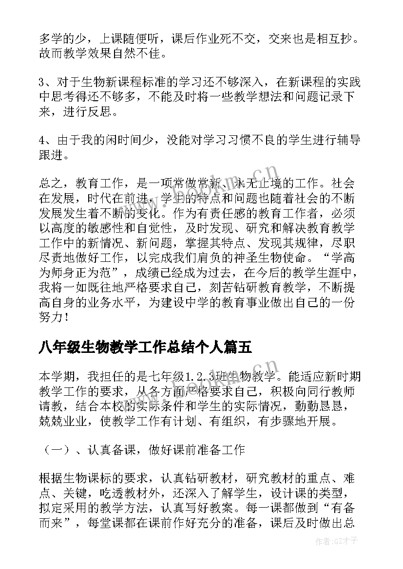 2023年八年级生物教学工作总结个人 八年级生物教学工作总结(优秀11篇)