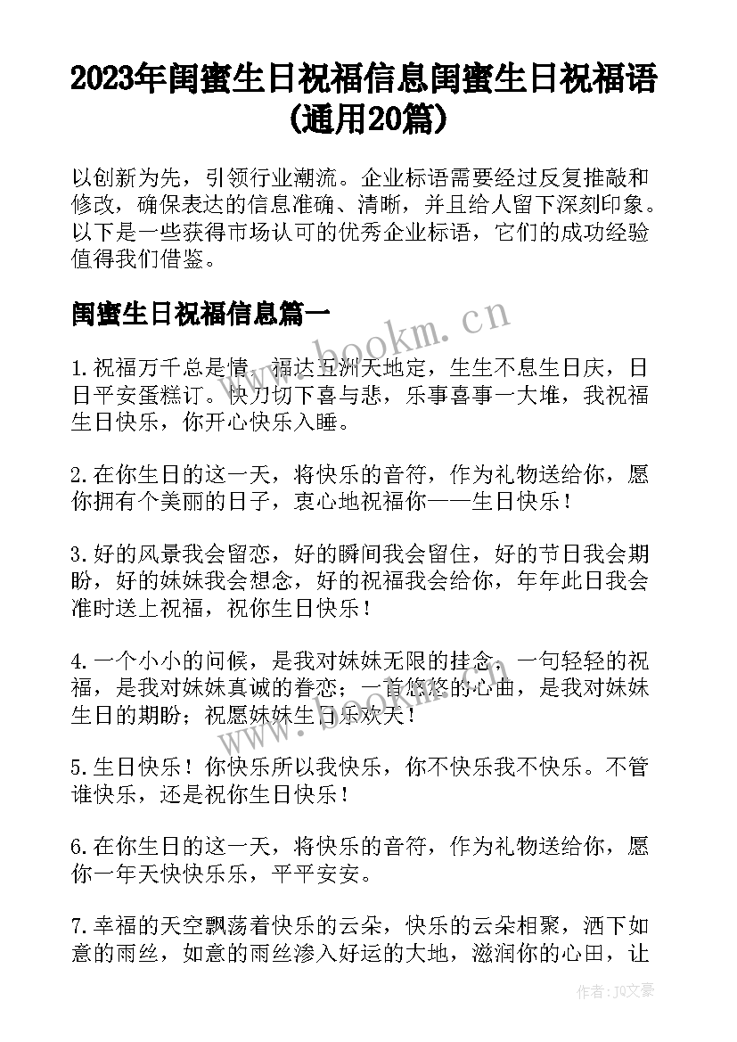 2023年闺蜜生日祝福信息 闺蜜生日祝福语(通用20篇)