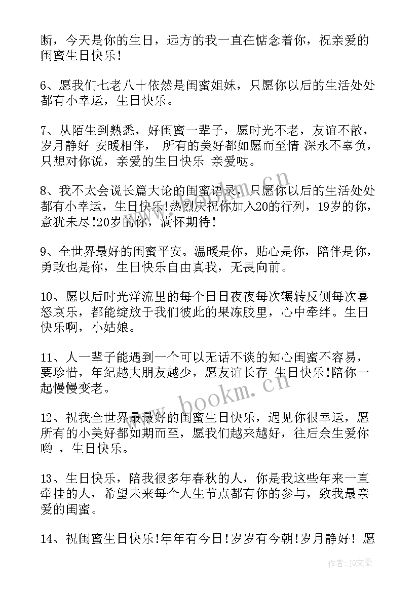 2023年闺蜜生日祝福信息 闺蜜生日祝福语(通用20篇)