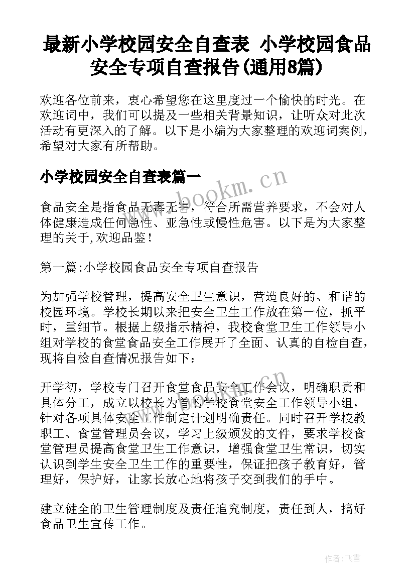 最新小学校园安全自查表 小学校园食品安全专项自查报告(通用8篇)