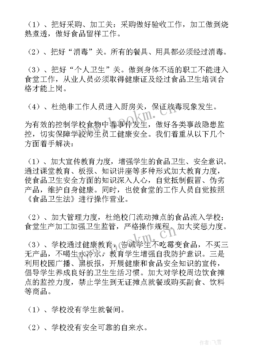 最新小学校园安全自查表 小学校园食品安全专项自查报告(通用8篇)