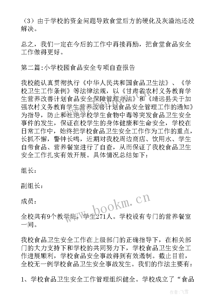 最新小学校园安全自查表 小学校园食品安全专项自查报告(通用8篇)