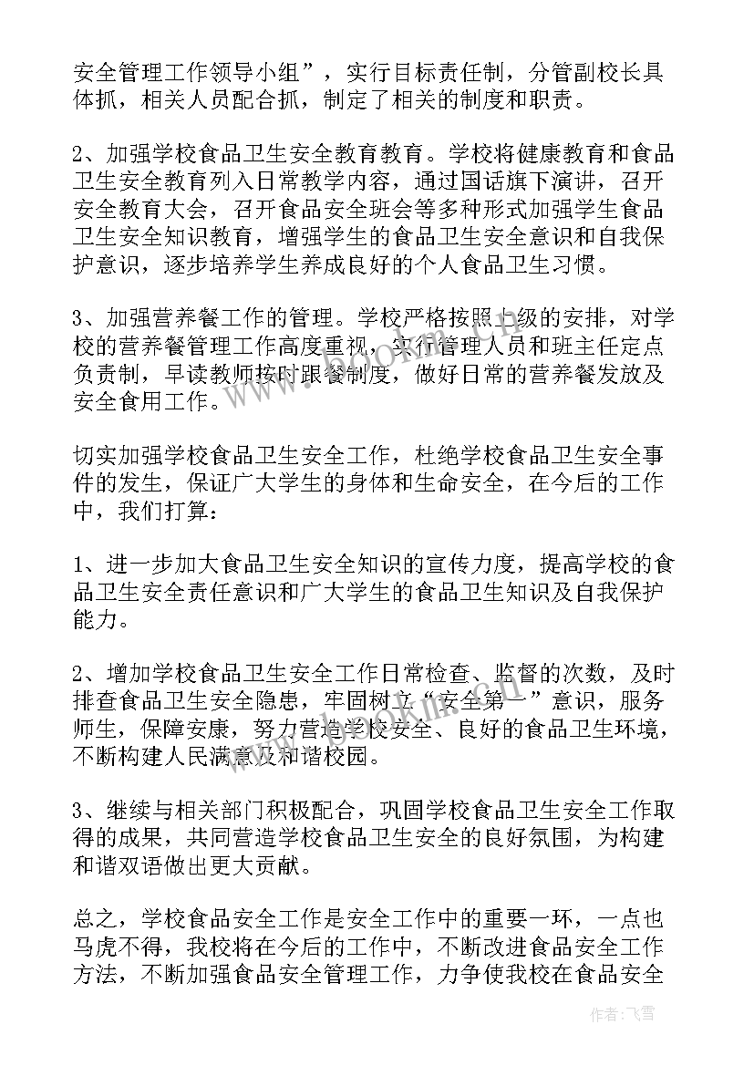 最新小学校园安全自查表 小学校园食品安全专项自查报告(通用8篇)