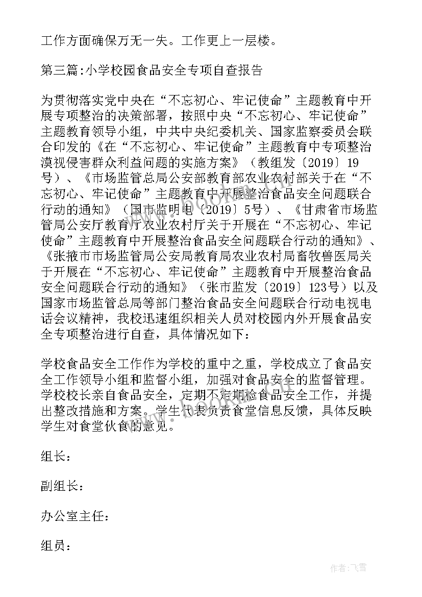 最新小学校园安全自查表 小学校园食品安全专项自查报告(通用8篇)