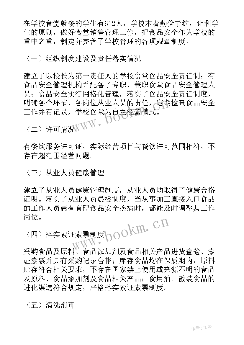 最新小学校园安全自查表 小学校园食品安全专项自查报告(通用8篇)