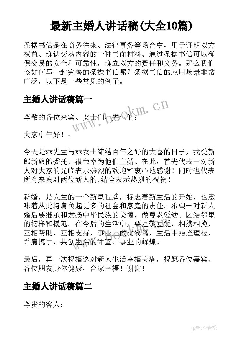 最新主婚人讲话稿(大全10篇)