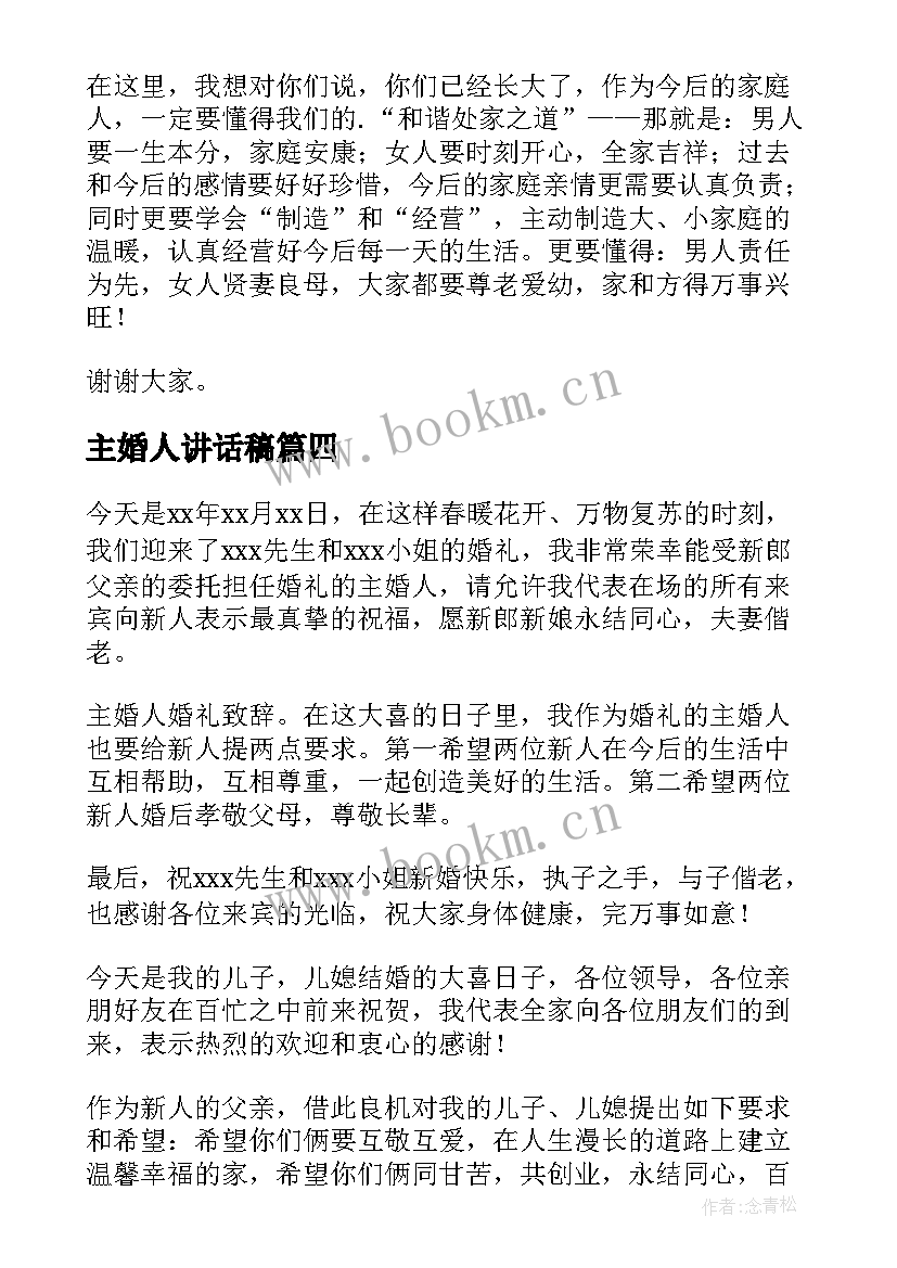 最新主婚人讲话稿(大全10篇)