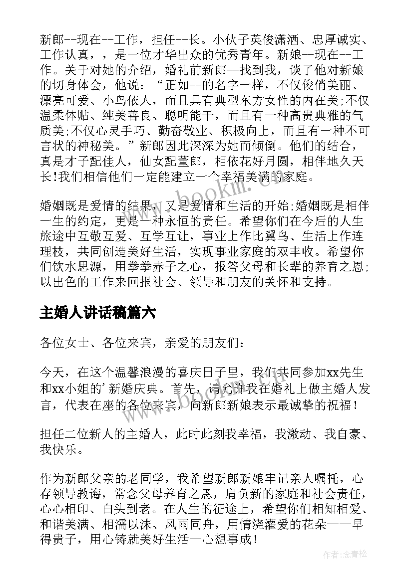 最新主婚人讲话稿(大全10篇)