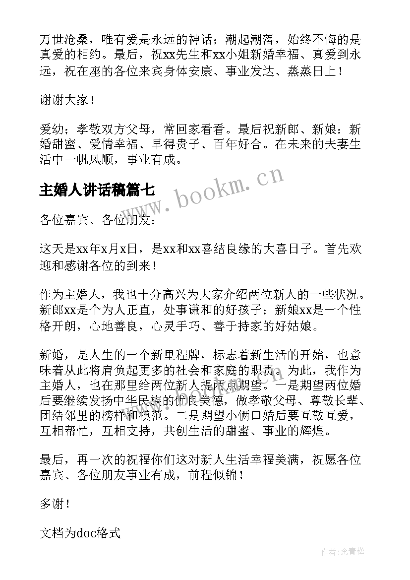 最新主婚人讲话稿(大全10篇)