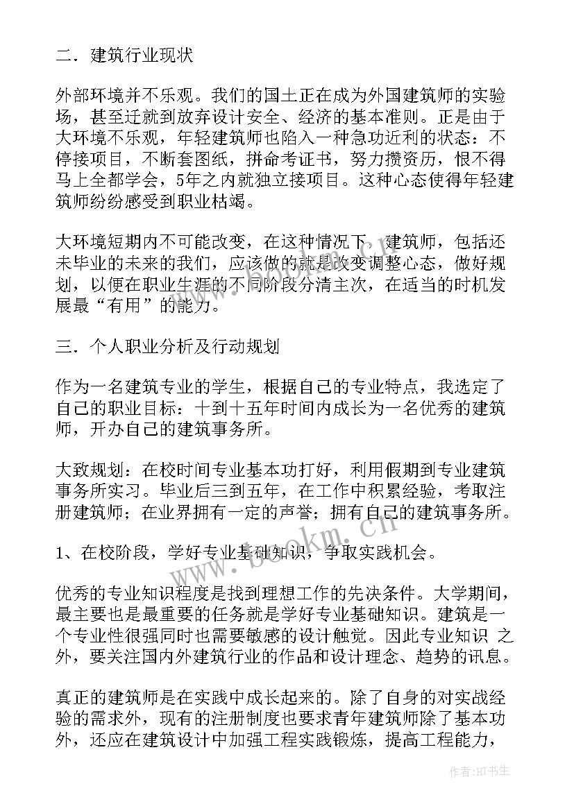 最新建筑专业的职业生涯规划书(优质8篇)