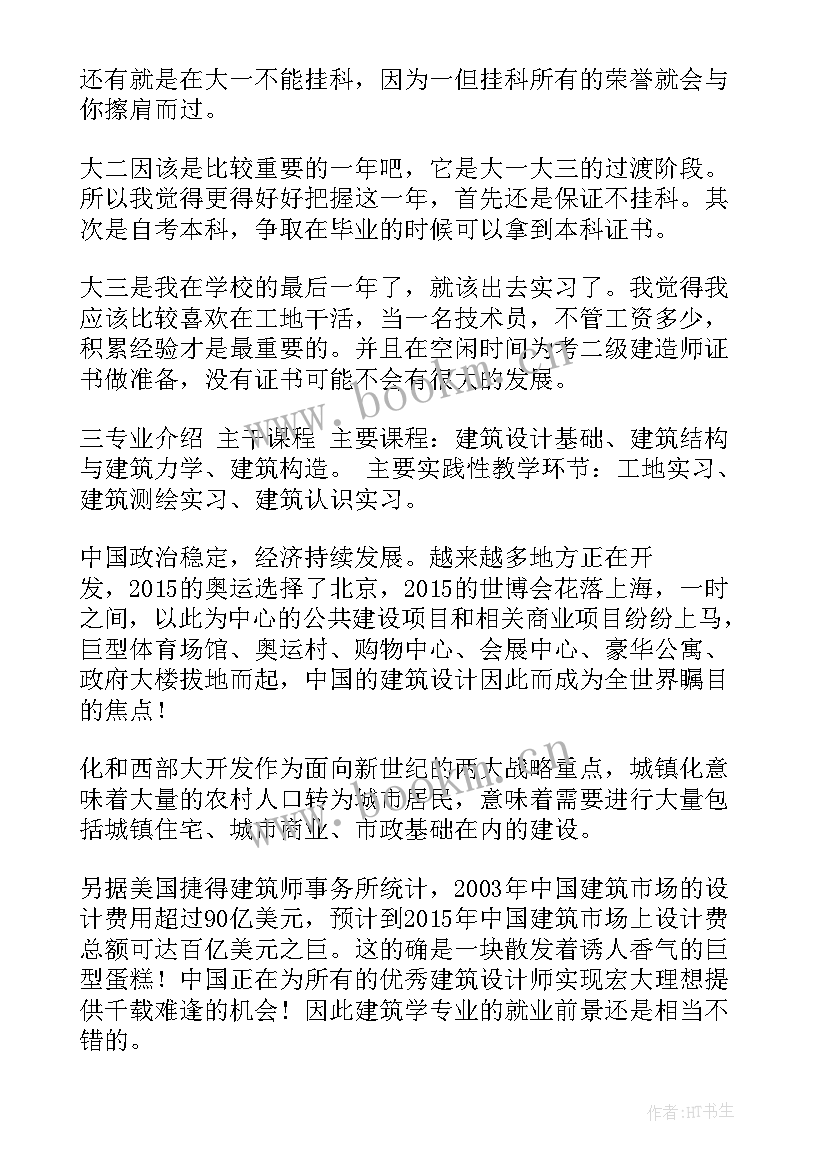 最新建筑专业的职业生涯规划书(优质8篇)