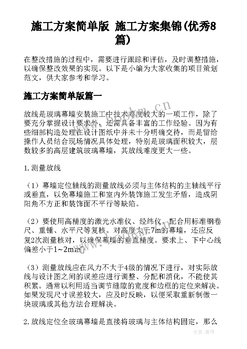 施工方案简单版 施工方案集锦(优秀8篇)