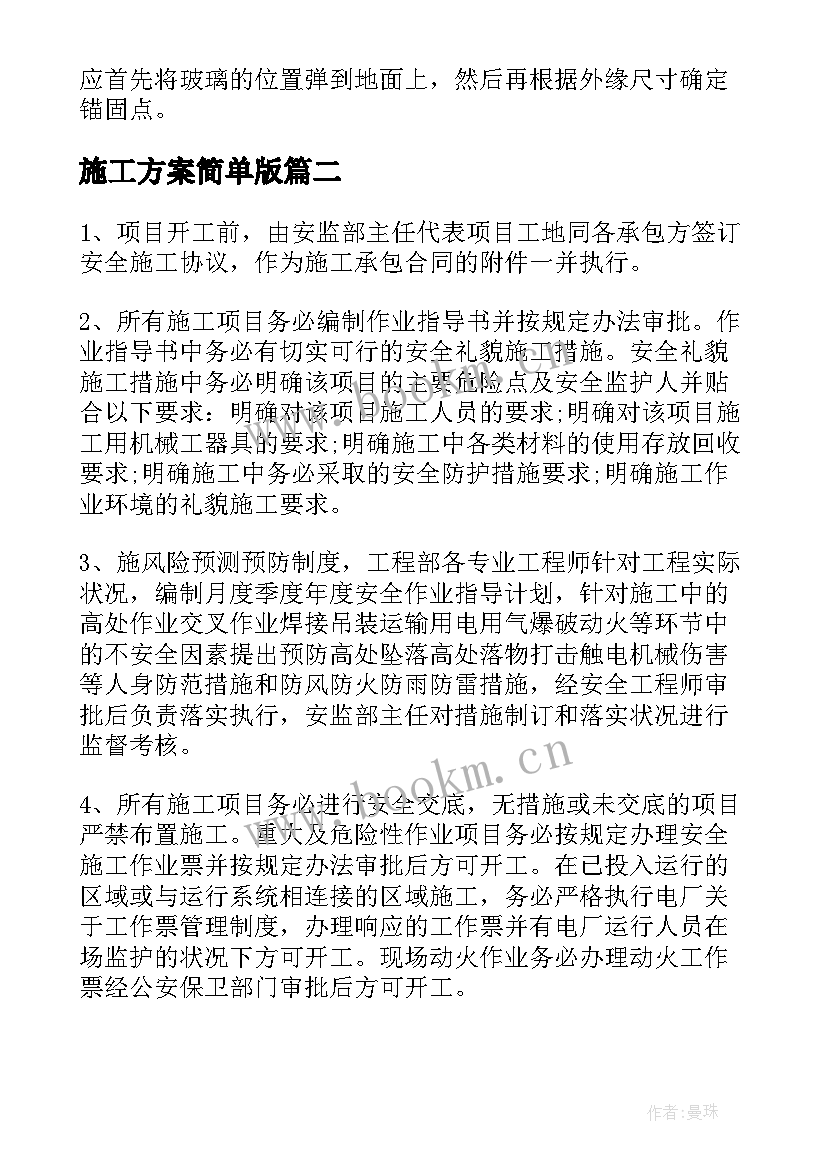 施工方案简单版 施工方案集锦(优秀8篇)